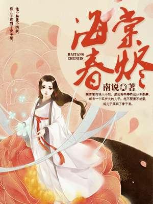 海棠春烬萧天若免费阅读