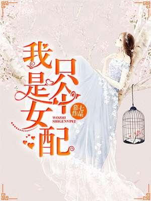 我只是个女配 苏映雪 短剧免费观看