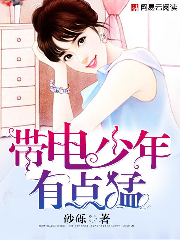 带电的孩子
