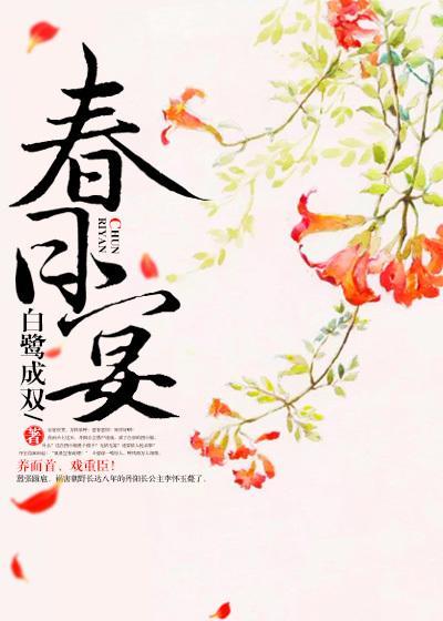 春日宴的诗