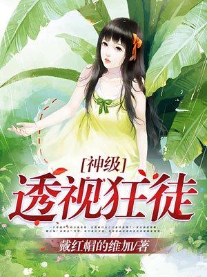 神级透视狂徒全文免费阅读无弹窗