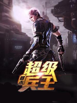 都市超级兵王兵王
