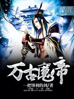万古魔帝7小时一口气看完