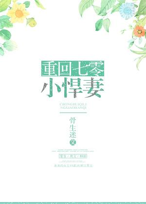 重回七零小悍妻免费观看