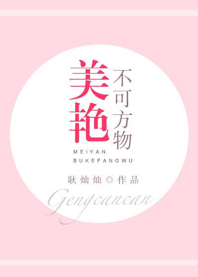 美艳不可方物什么意思