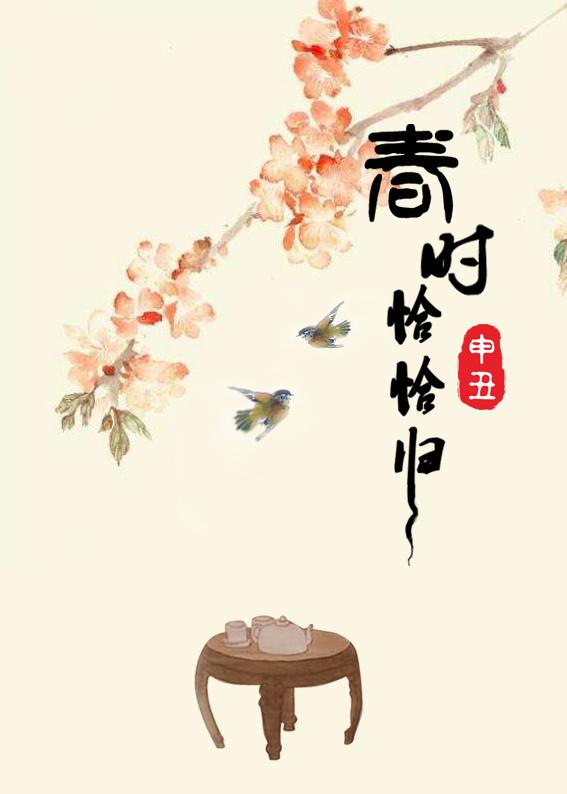 春时恰恰归4