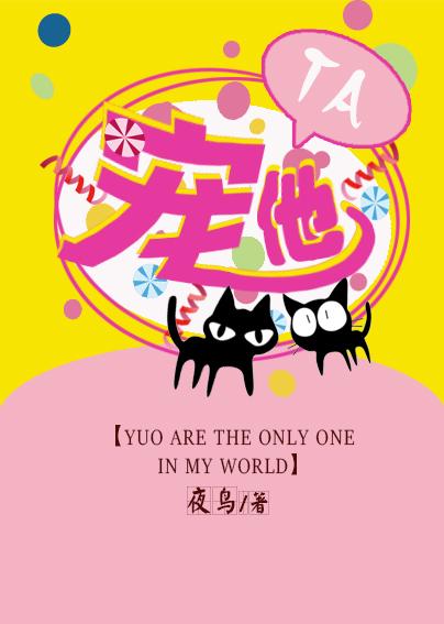 宠他by汤七鱼