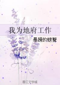 我给地府打零工女主是谁