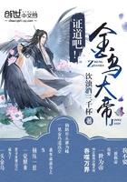 证道吧金乌大帝TXT完本