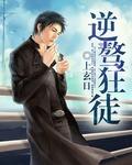 逆战狂徒