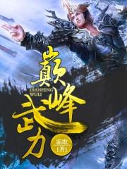 巅峰武力星期五起点在昆明举行