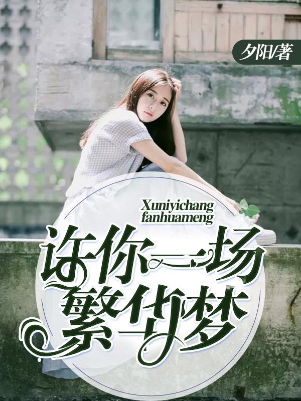 许你一世繁华是什么意思?