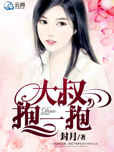 大叔抱一抱莫小乖