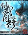 仙武同修TXT全本免费