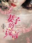 妻子的谎言一珊是谁演的