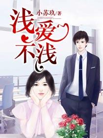 浅爱什么意思?