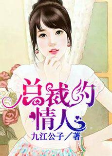 总裁的情人漫甿