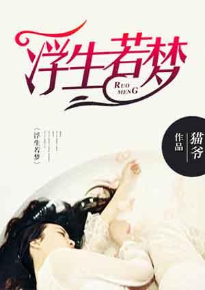 浮生若梦歌词完整版