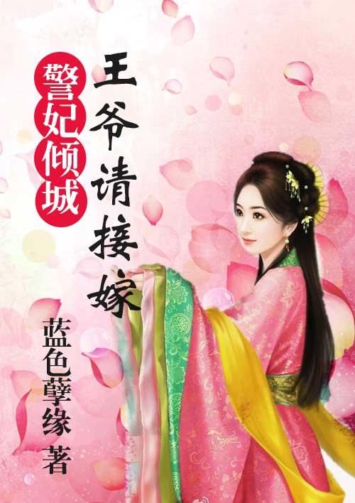 妃我倾城王爷要休妃