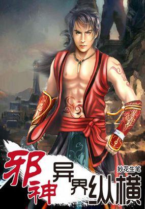 异界邪神txt