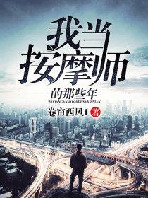 当按摩师有什么好处