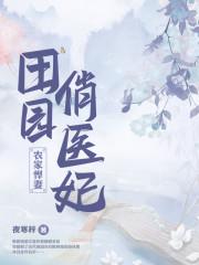 田园俏医妃怎样