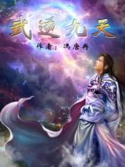 武逆九天界叶寒免费阅读