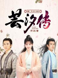 芸汐传龙非夜真实身份