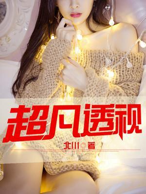 免费阅读超凡透视眼