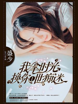 我拿时光换你一世痴迷最新章节列表