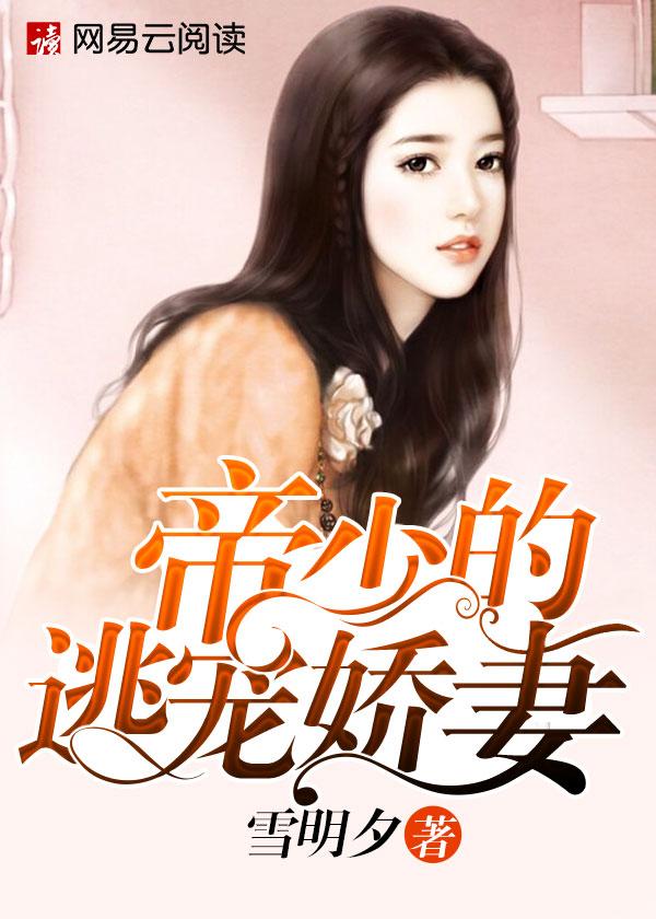 帝少的逃爱新妻免费阅读全文