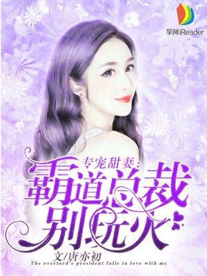 总裁专宠霸道妻漫画免费读下拉式