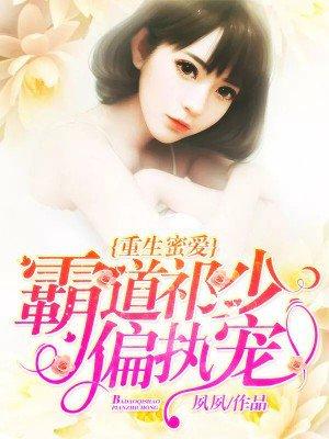 重生蜜爱霸道祈少偏执宠txt
