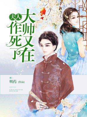 大帅又在作死了TXT全文最新章节