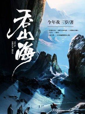大连吞山海