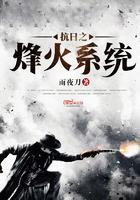 抗战之锋火系统