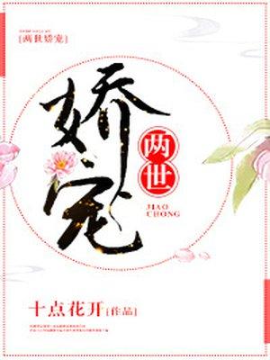 两世娇宠TXT百度