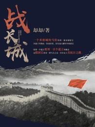 王者模拟战长城