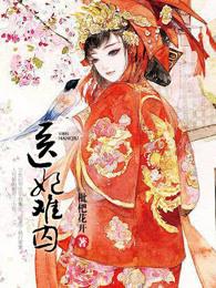 医妃难囚生孩子冥王生孩子全过程