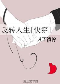 反转人生快穿免费阅读