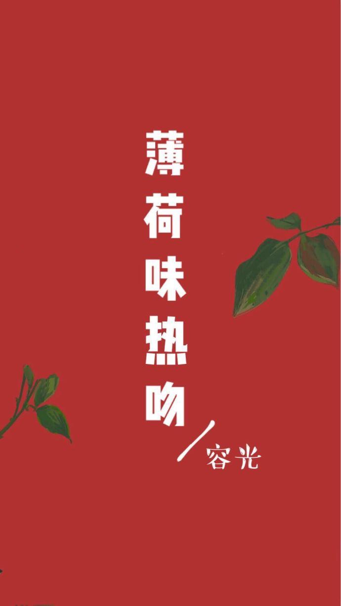 薄荷味热吻在线阅读