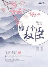 嫁了个权臣无删减