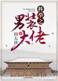 科举之男装大佬久久网