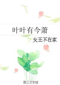 叶叶有今萧资源