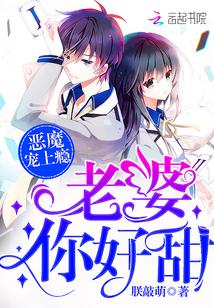 恶魔心尖宠老婆你好甜免费观看