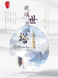 琉璃世琉璃塔 连载