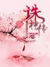 诛神传神之刺客乌鸦免费观看