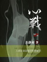 心战 豆瓣