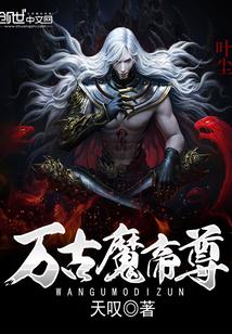 万古魔帝2