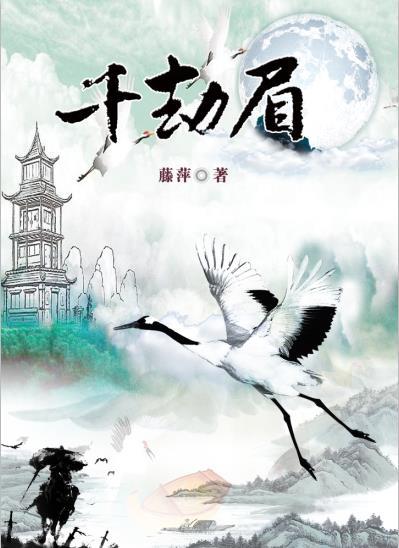 千劫眉阿谁第几章出现